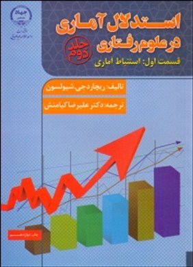 اس‍ت‍دلال‌ آم‍اری‌ در ع‍ل‍وم‌ رف‍ت‍اری‌